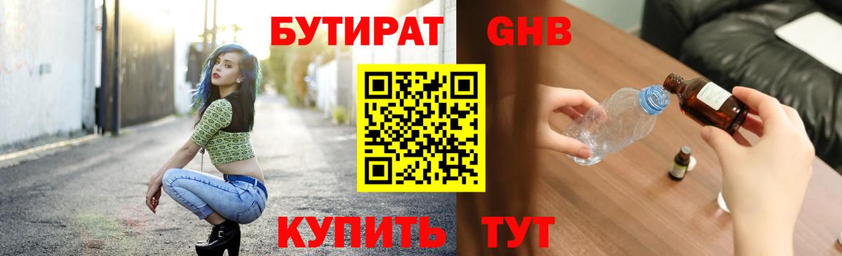 БУТИРАТ  Бутират GHB  Вход с VPN  Мытищи 